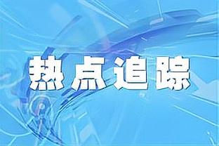 18-39！卡莱尔：我们犯了许多错误 在第二节打得太垃圾了